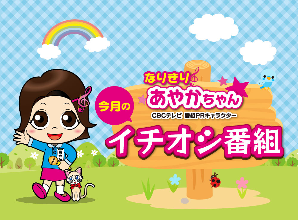 なりきりあやかちゃん