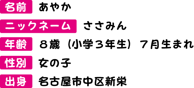 なりきりあやかちゃんのプロフィール