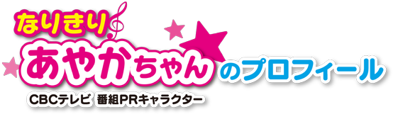 なりきりあやかちゃんのプロフィール