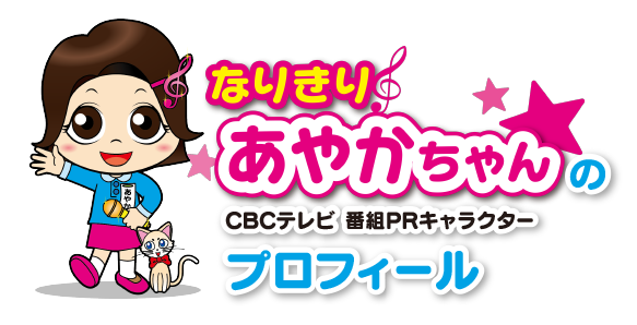 なりきりあやかちゃんのプロフィール