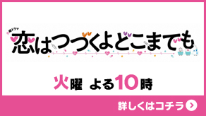 恋はつづくよどこまでも